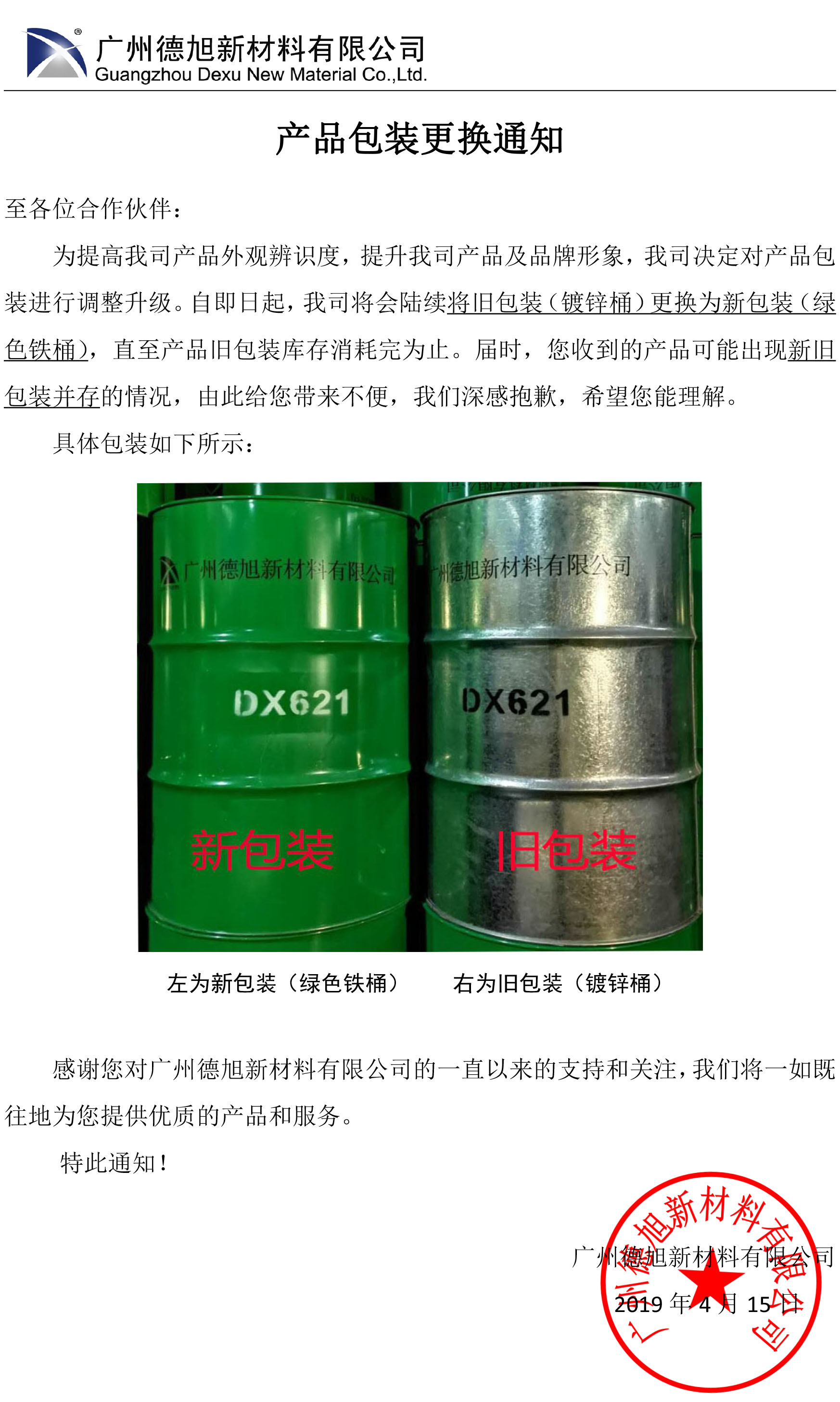 新老包裝更換通知書