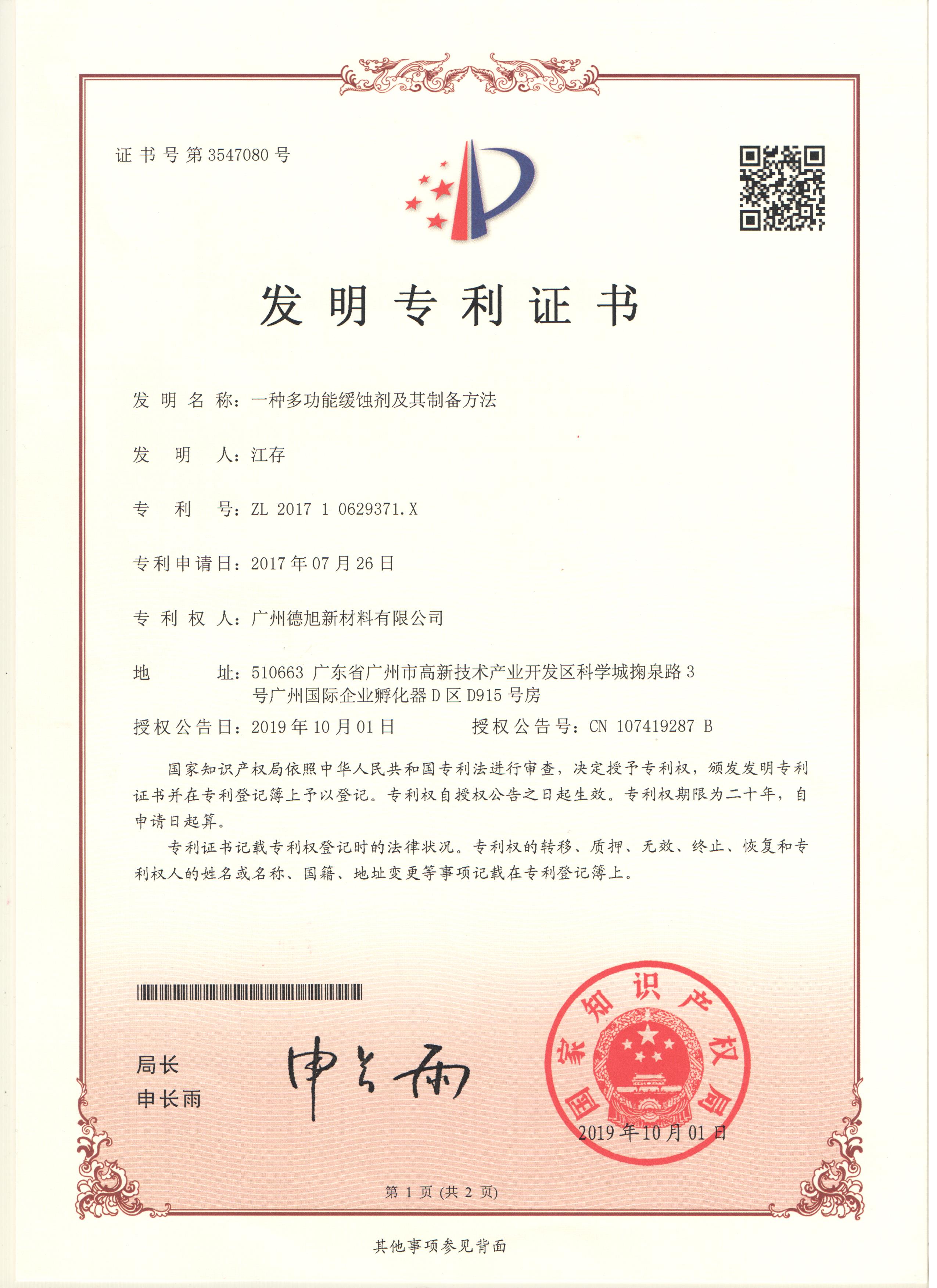 多功能緩蝕劑