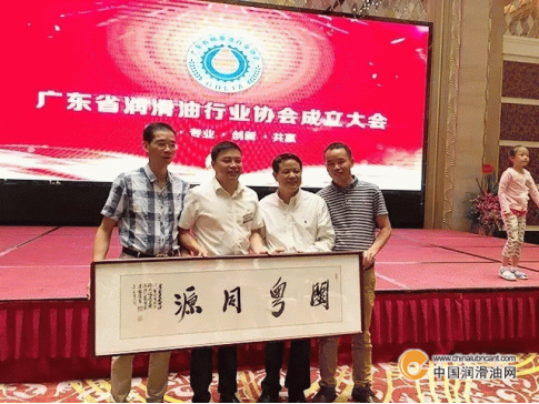 廣東省潤(rùn)滑油行業(yè)協(xié)會(huì)成立大會(huì)隆重舉行